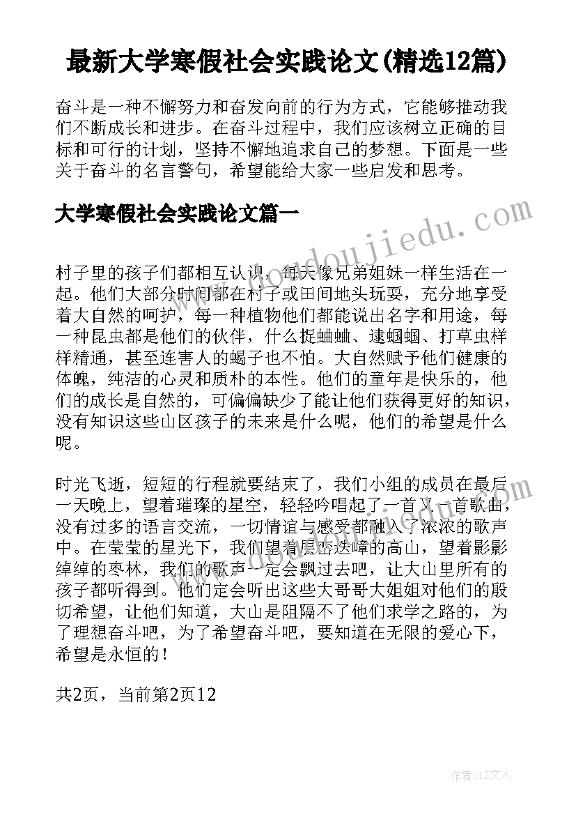 最新大学寒假社会实践论文(精选12篇)