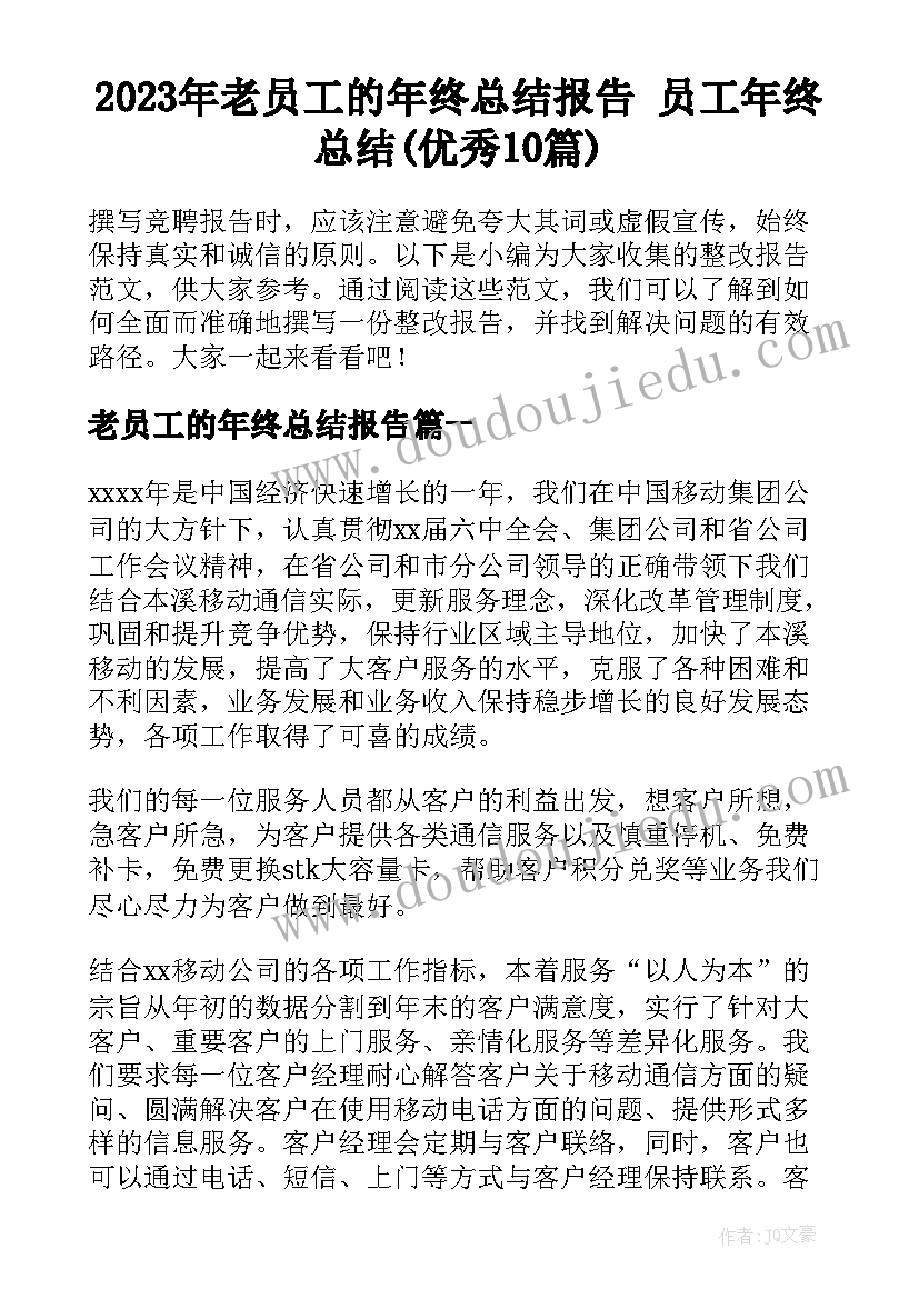 2023年老员工的年终总结报告 员工年终总结(优秀10篇)