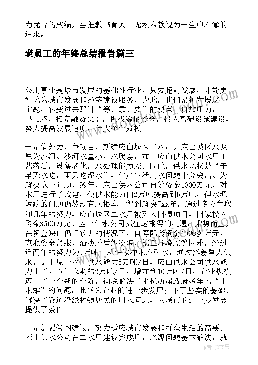 2023年老员工的年终总结报告 员工年终总结(优秀10篇)