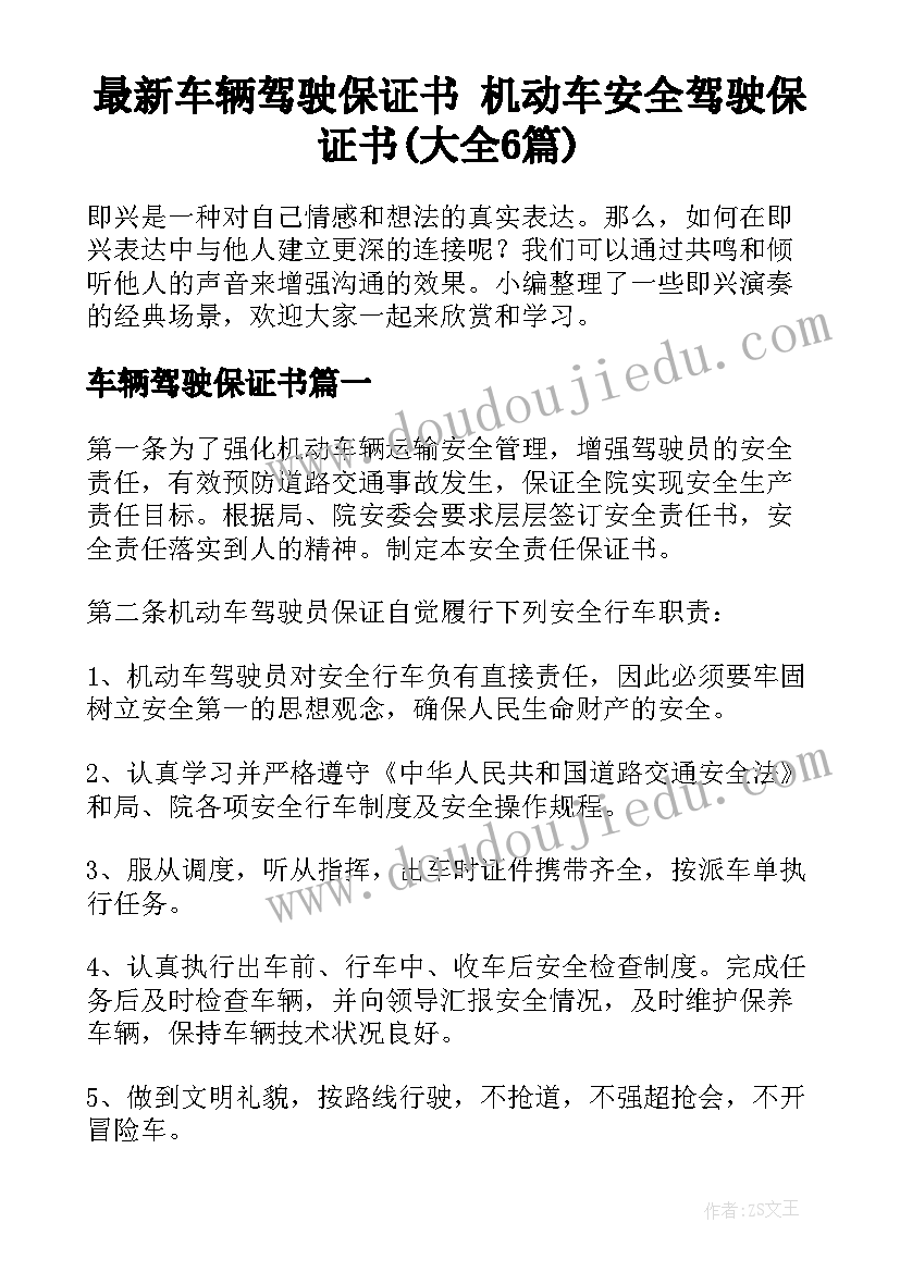 最新车辆驾驶保证书 机动车安全驾驶保证书(大全6篇)