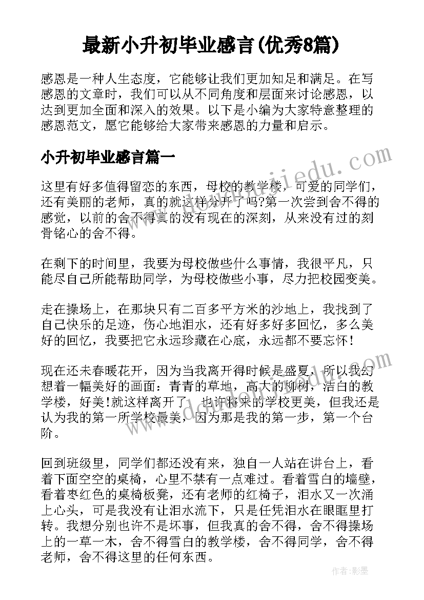 最新小升初毕业感言(优秀8篇)