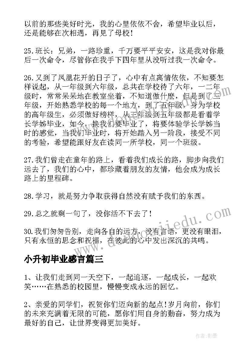 最新小升初毕业感言(优秀8篇)