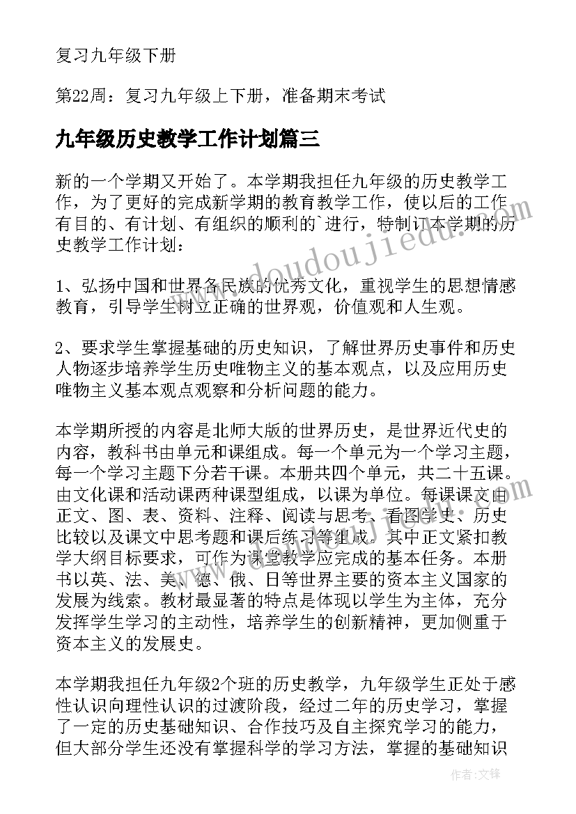 最新九年级历史教学工作计划(大全14篇)