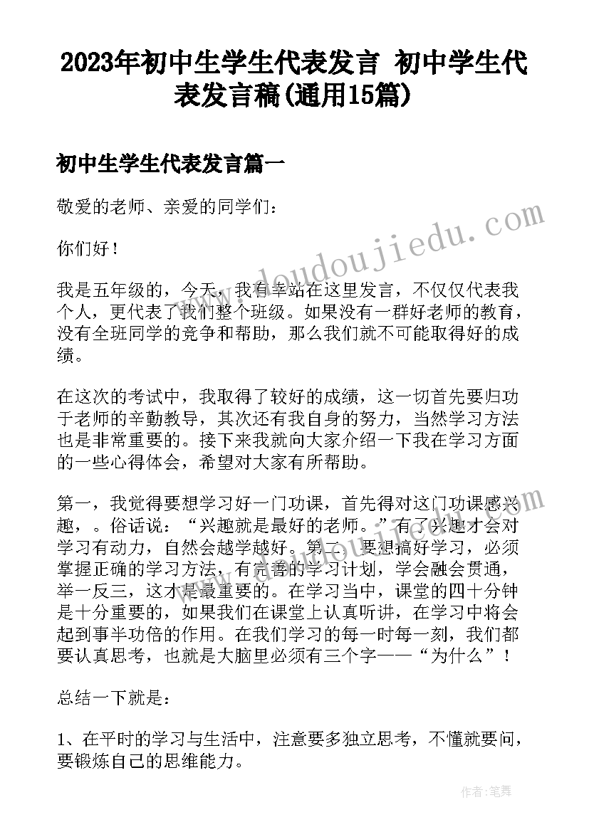 2023年初中生学生代表发言 初中学生代表发言稿(通用15篇)