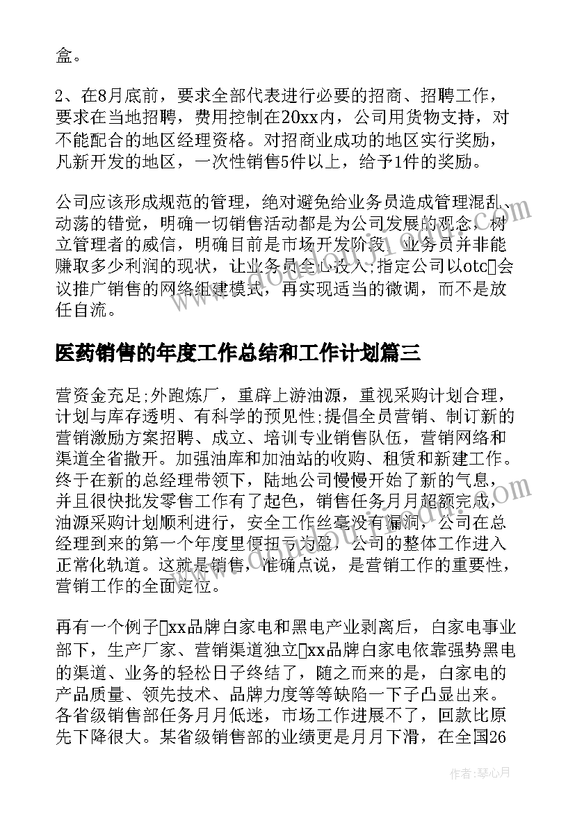 2023年医药销售的年度工作总结和工作计划(优质10篇)