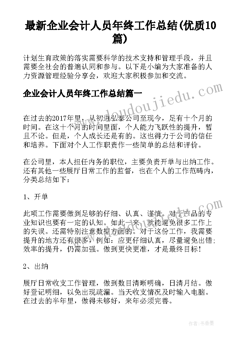 最新企业会计人员年终工作总结(优质10篇)