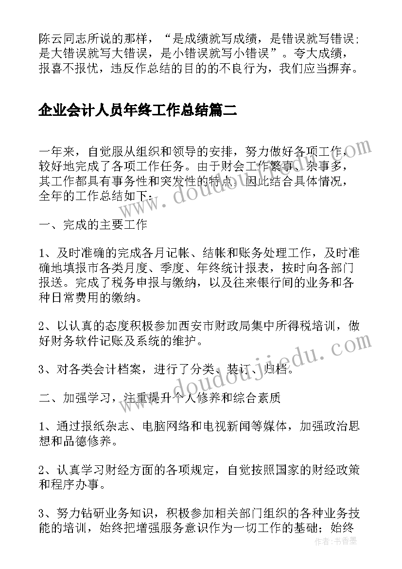 最新企业会计人员年终工作总结(优质10篇)