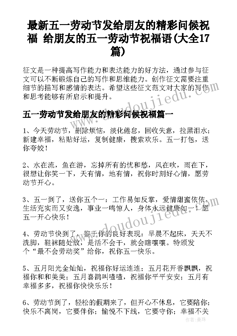 最新五一劳动节发给朋友的精彩问候祝福 给朋友的五一劳动节祝福语(大全17篇)