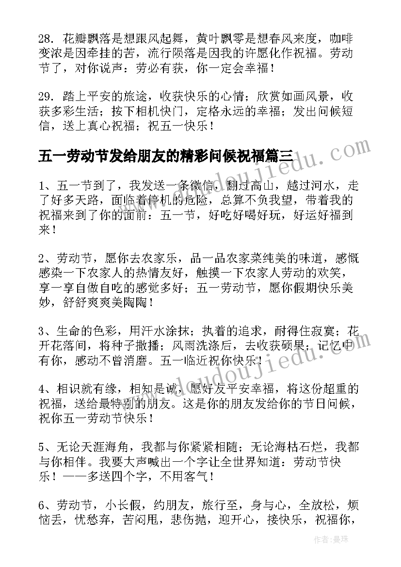 最新五一劳动节发给朋友的精彩问候祝福 给朋友的五一劳动节祝福语(大全17篇)