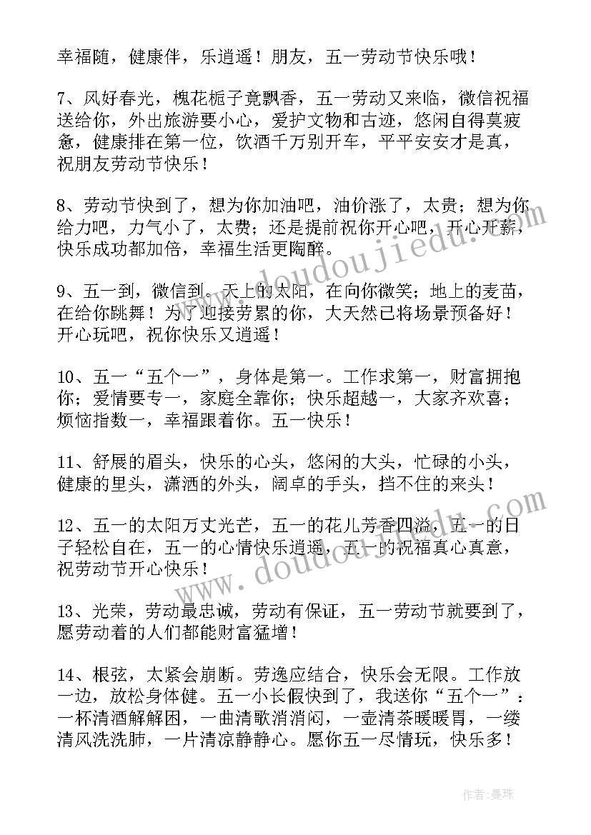 最新五一劳动节发给朋友的精彩问候祝福 给朋友的五一劳动节祝福语(大全17篇)