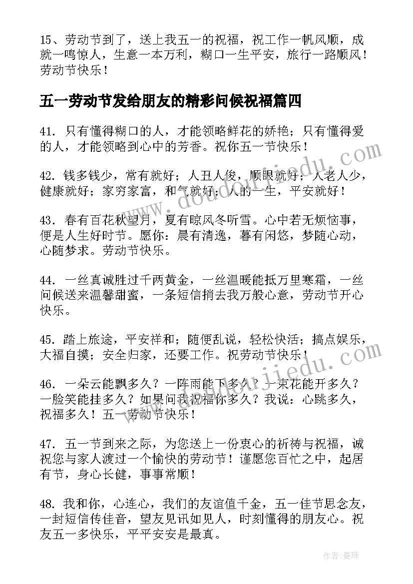 最新五一劳动节发给朋友的精彩问候祝福 给朋友的五一劳动节祝福语(大全17篇)