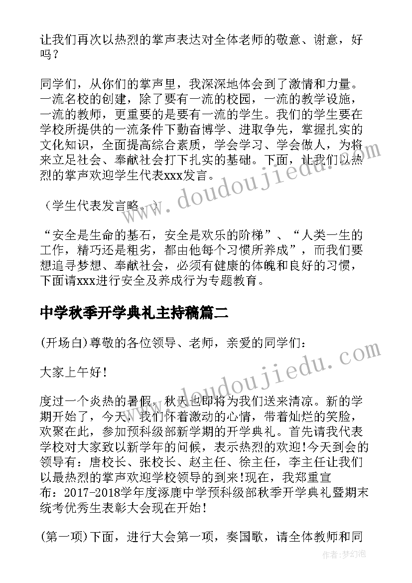 中学秋季开学典礼主持稿(优秀7篇)