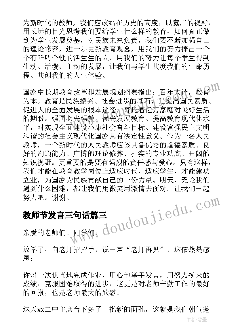 2023年教师节发言三句话 教师节发言稿(模板19篇)