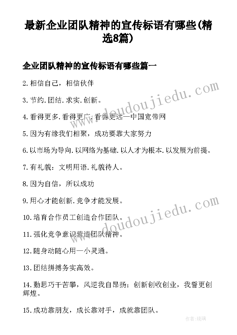 最新企业团队精神的宣传标语有哪些(精选8篇)