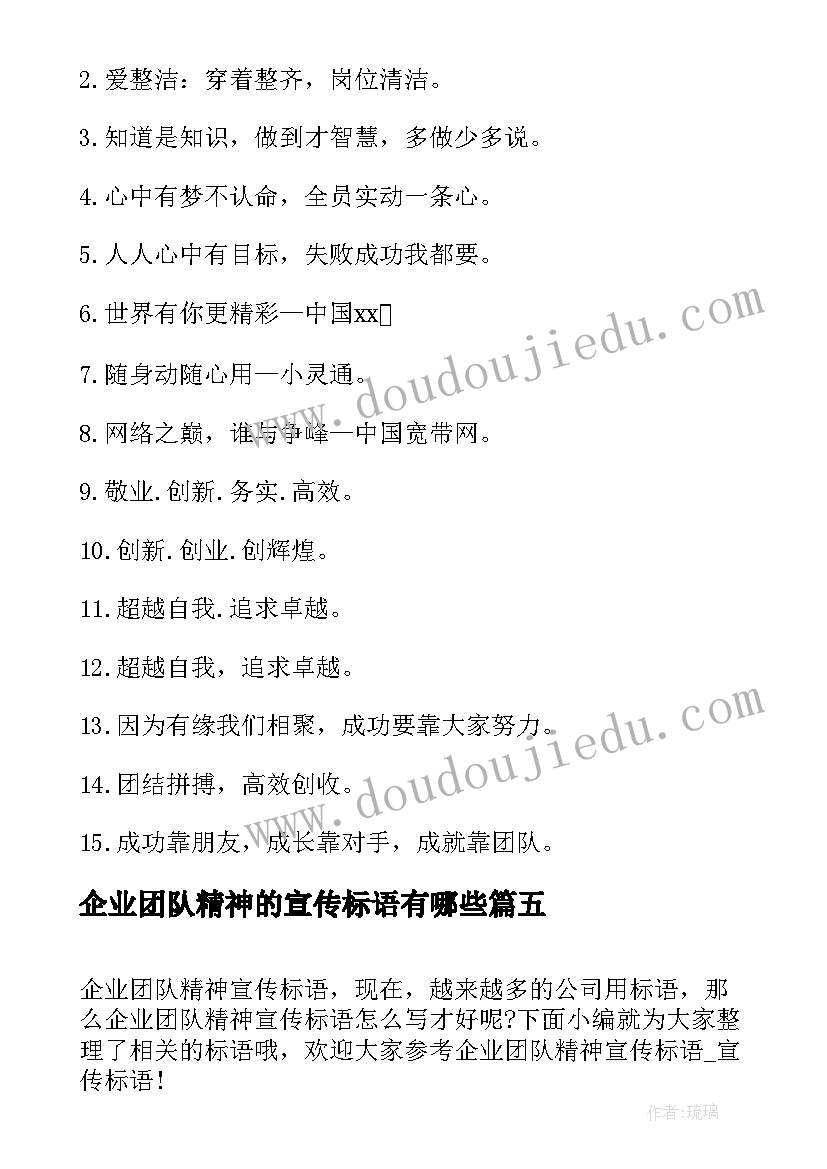 最新企业团队精神的宣传标语有哪些(精选8篇)