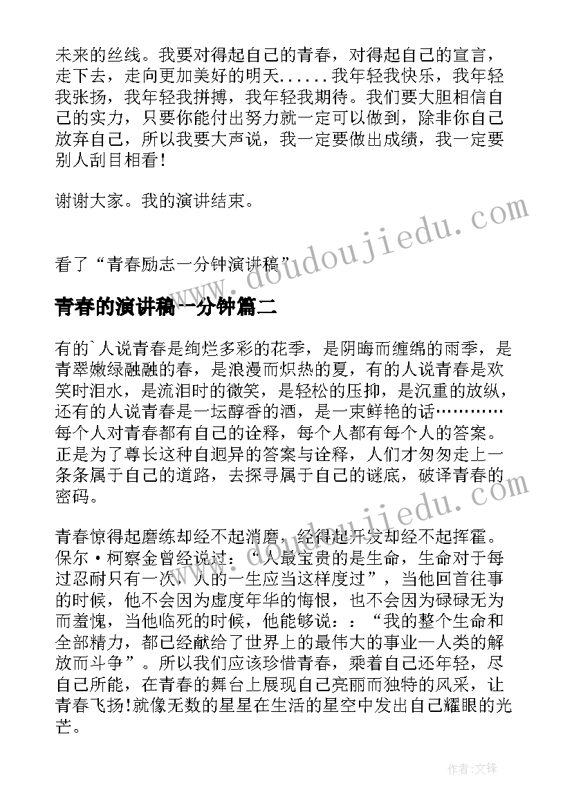 青春的演讲稿一分钟(大全8篇)