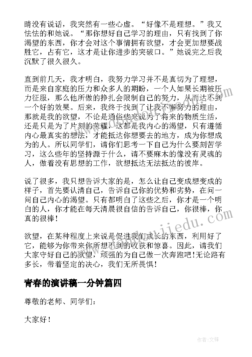 青春的演讲稿一分钟(大全8篇)