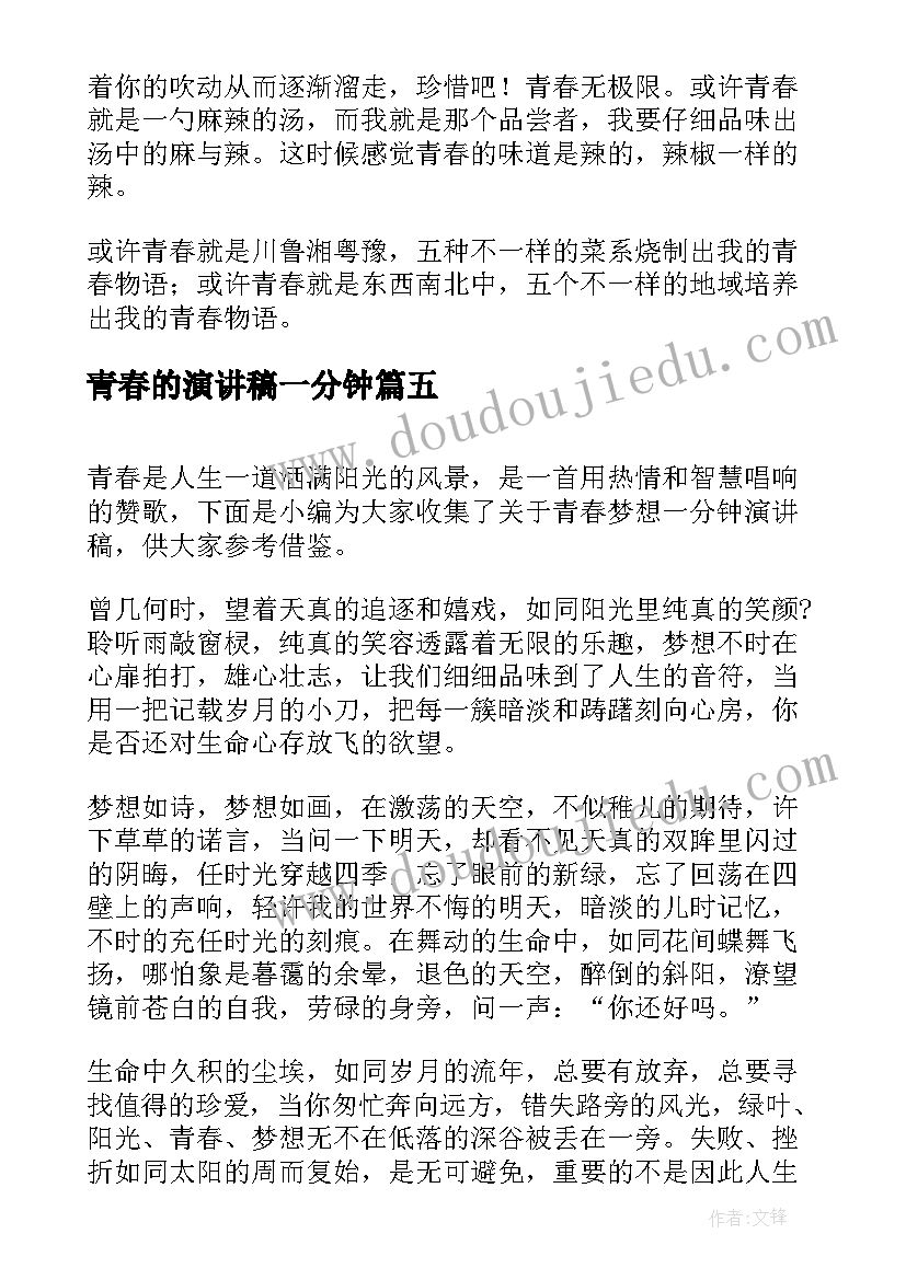 青春的演讲稿一分钟(大全8篇)