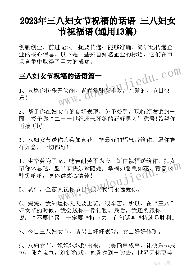 2023年三八妇女节祝福的话语 三八妇女节祝福语(通用13篇)