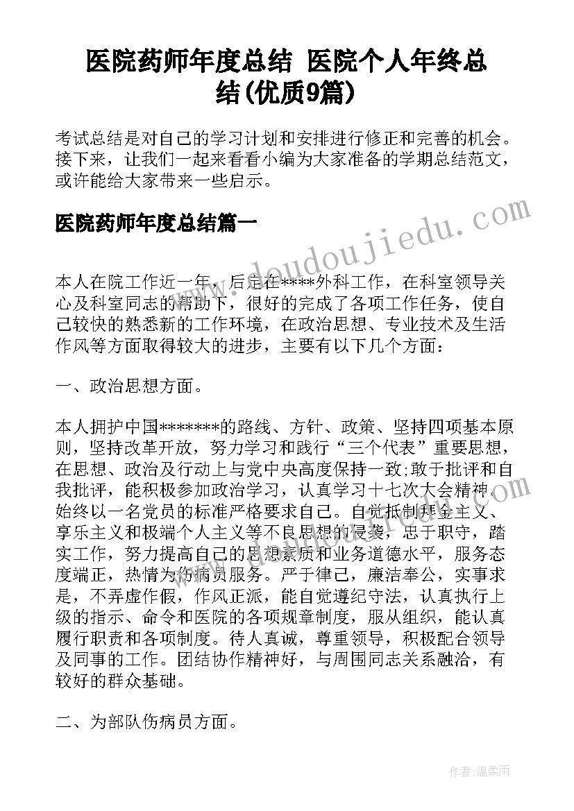 医院药师年度总结 医院个人年终总结(优质9篇)