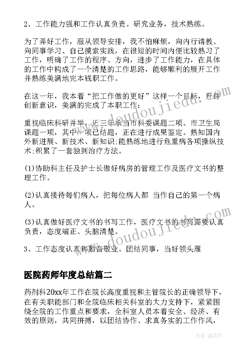 医院药师年度总结 医院个人年终总结(优质9篇)