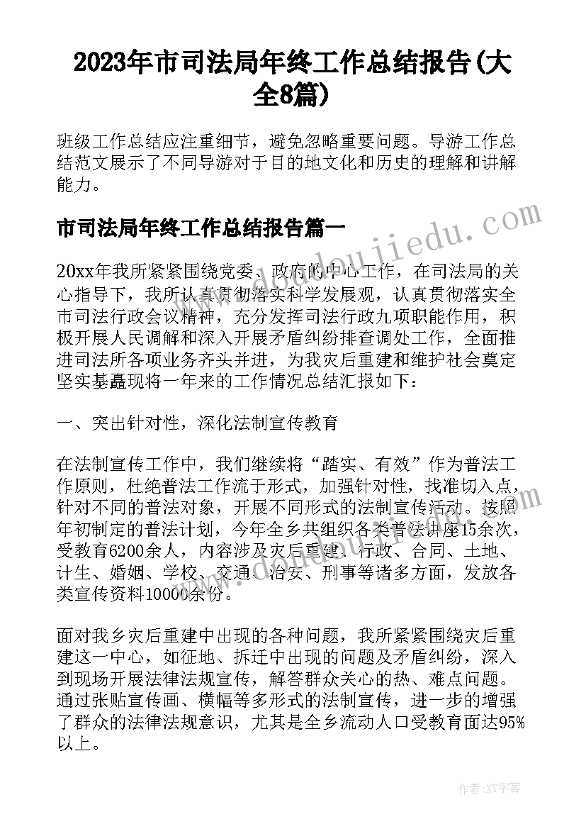 2023年市司法局年终工作总结报告(大全8篇)