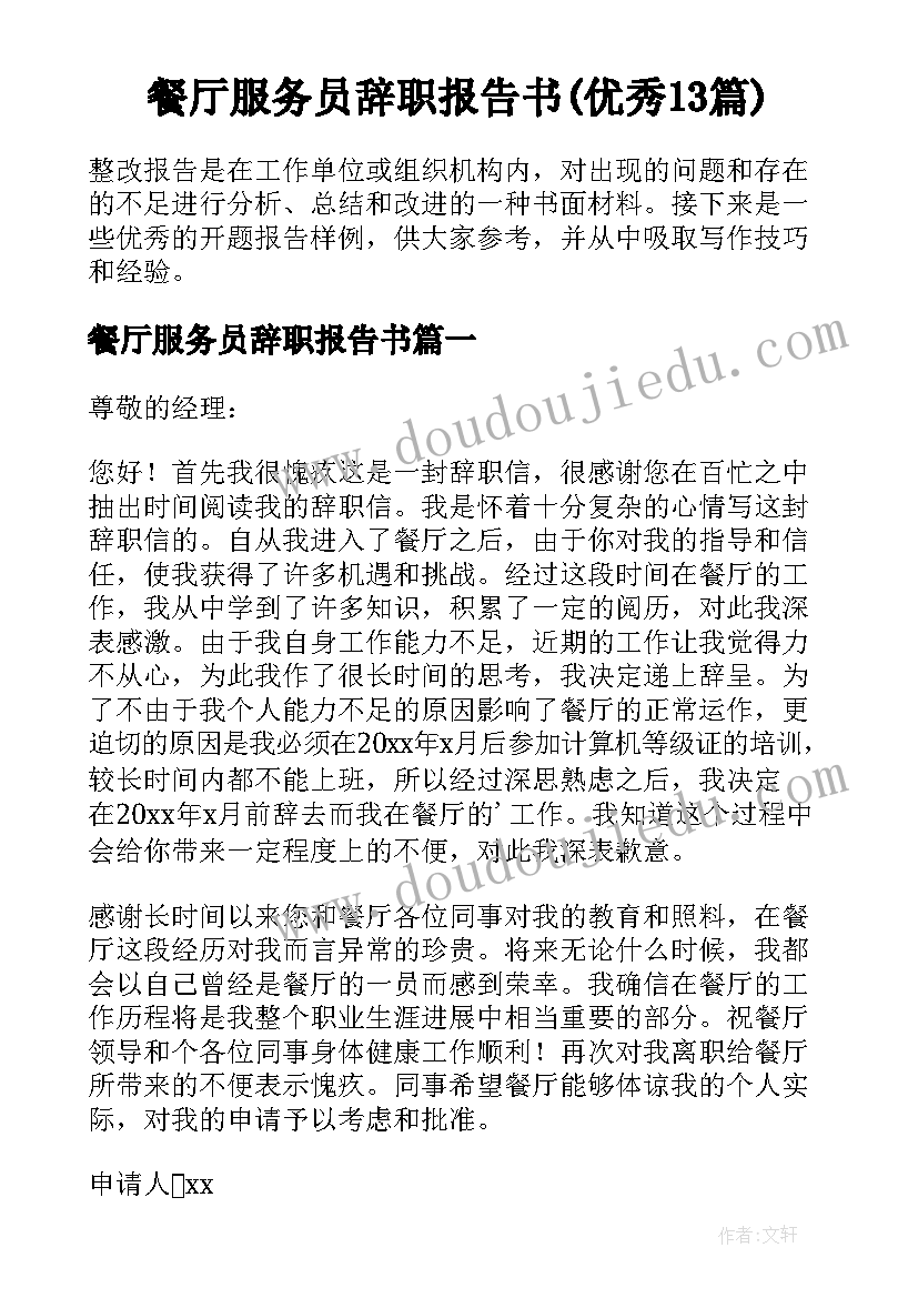 餐厅服务员辞职报告书(优秀13篇)