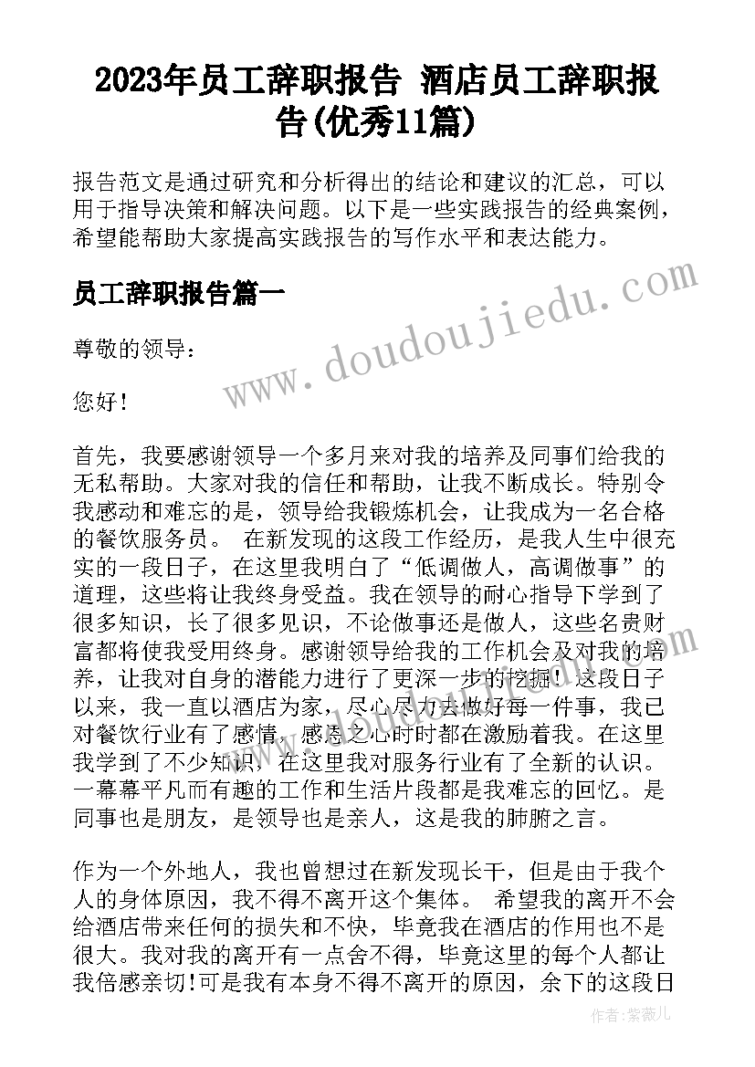 2023年员工辞职报告 酒店员工辞职报告(优秀11篇)