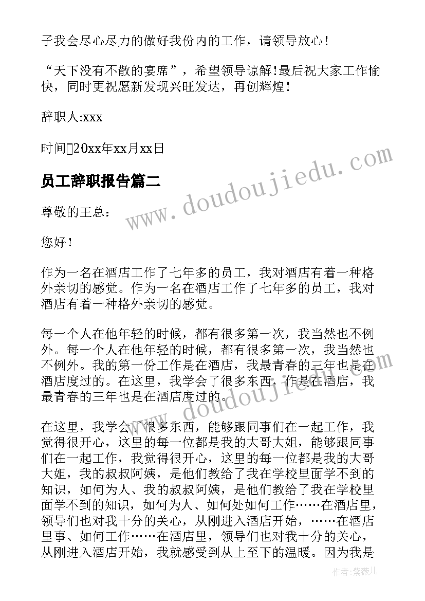 2023年员工辞职报告 酒店员工辞职报告(优秀11篇)