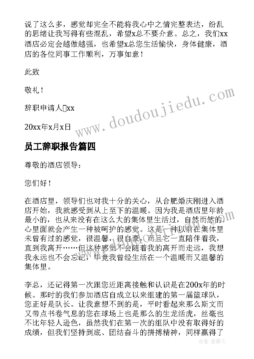 2023年员工辞职报告 酒店员工辞职报告(优秀11篇)