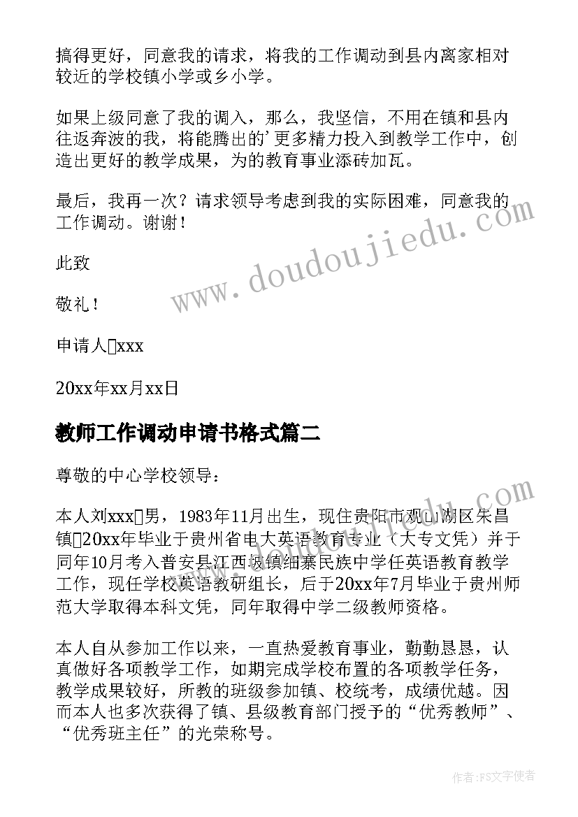 2023年教师工作调动申请书格式 教师工作调动申请书(大全8篇)