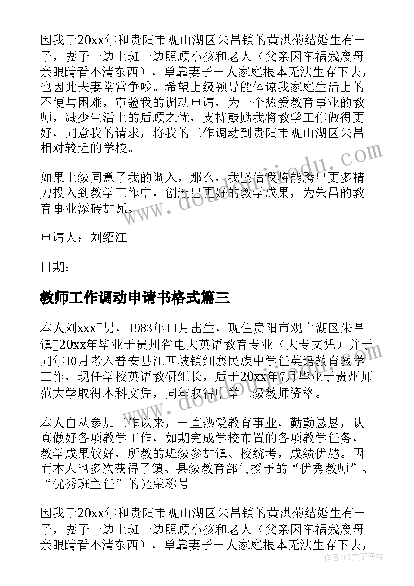 2023年教师工作调动申请书格式 教师工作调动申请书(大全8篇)