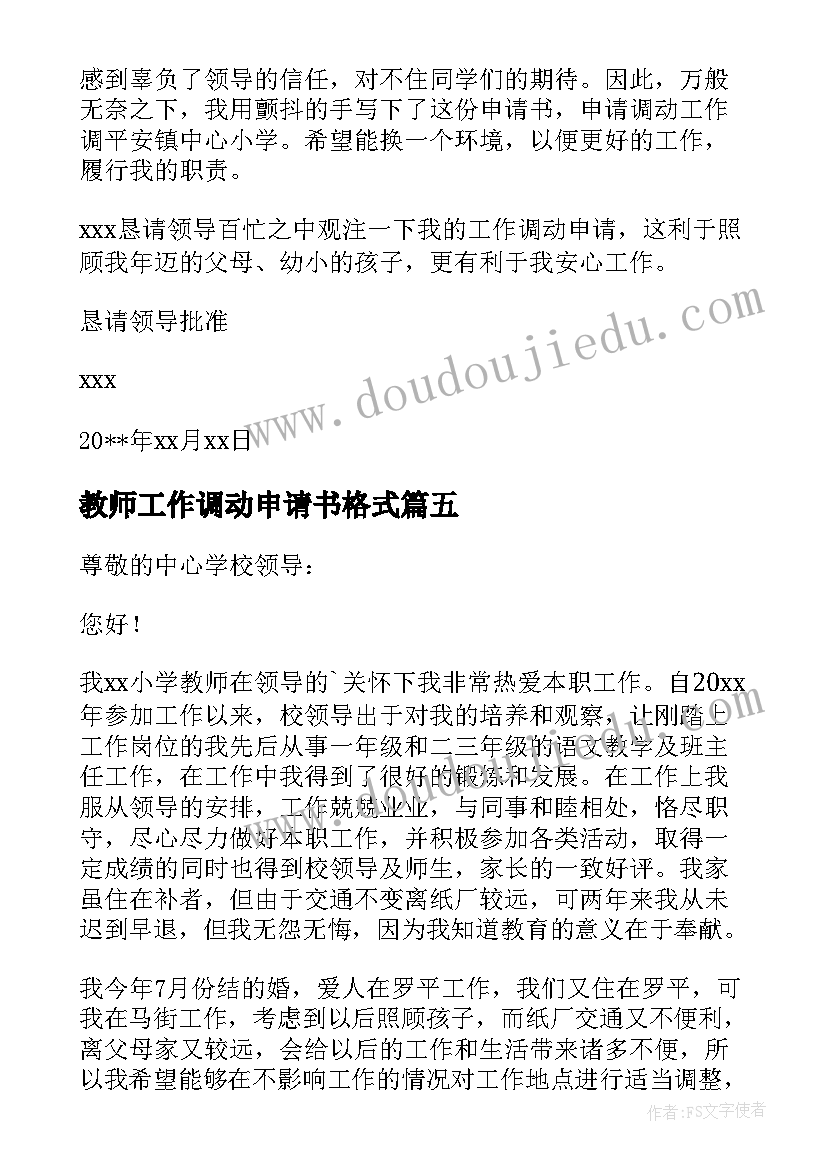 2023年教师工作调动申请书格式 教师工作调动申请书(大全8篇)