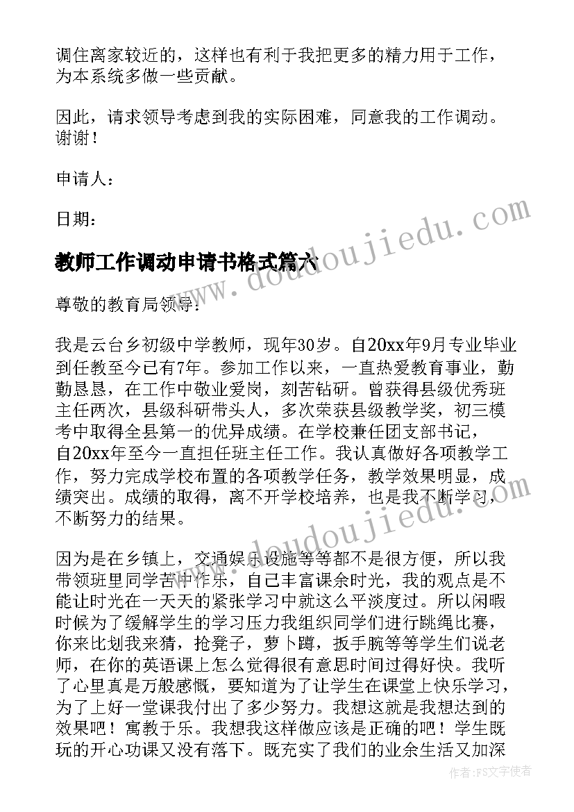 2023年教师工作调动申请书格式 教师工作调动申请书(大全8篇)