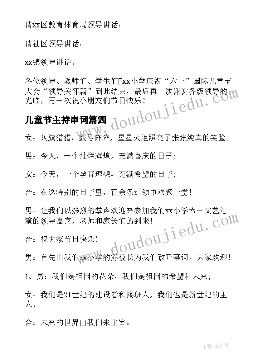 2023年儿童节主持串词(精选19篇)