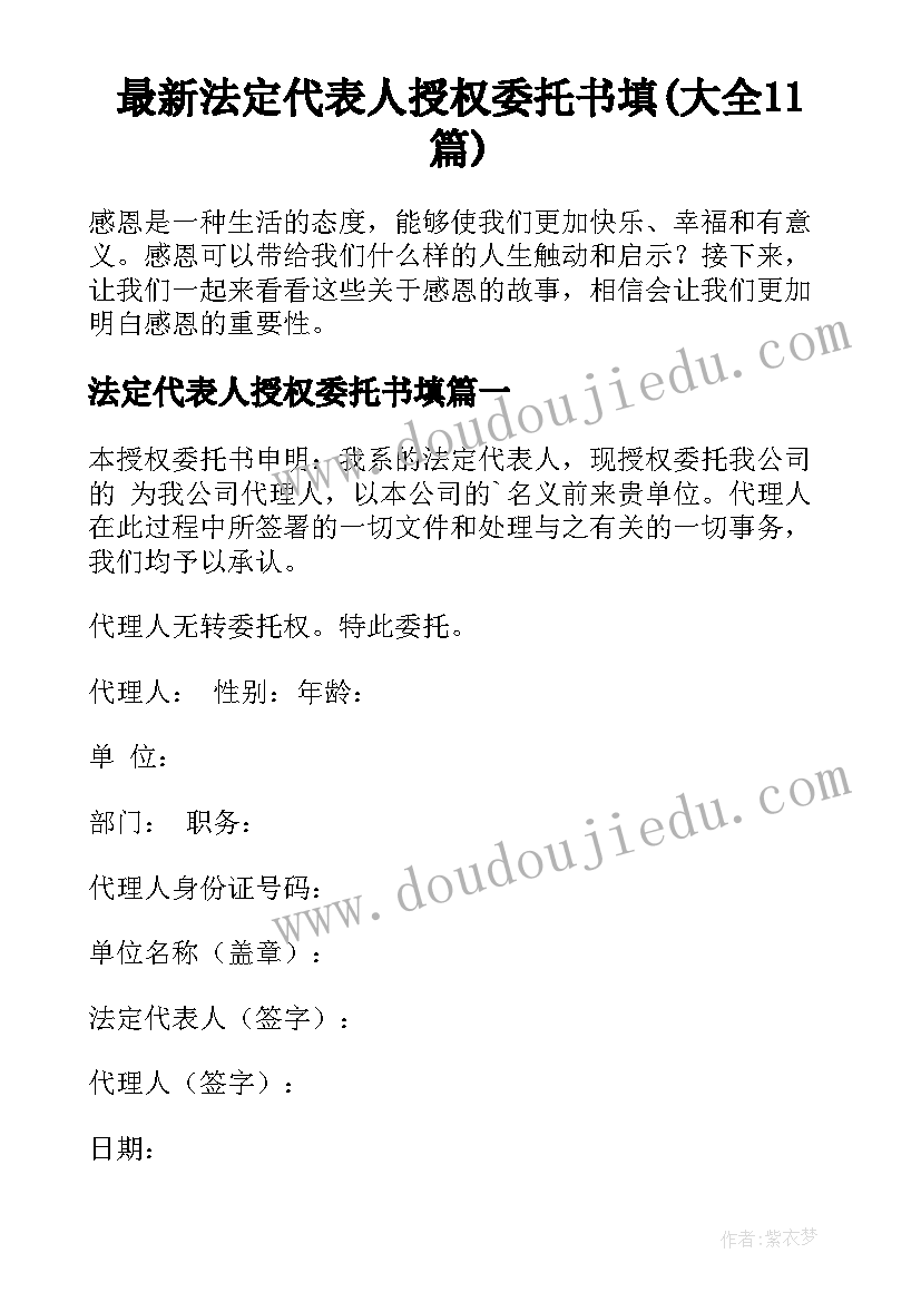 最新法定代表人授权委托书填(大全11篇)