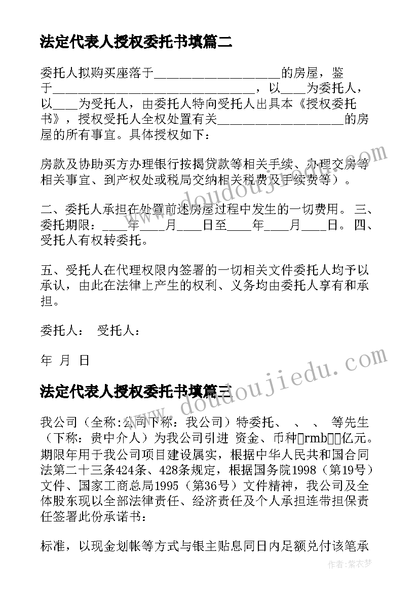 最新法定代表人授权委托书填(大全11篇)