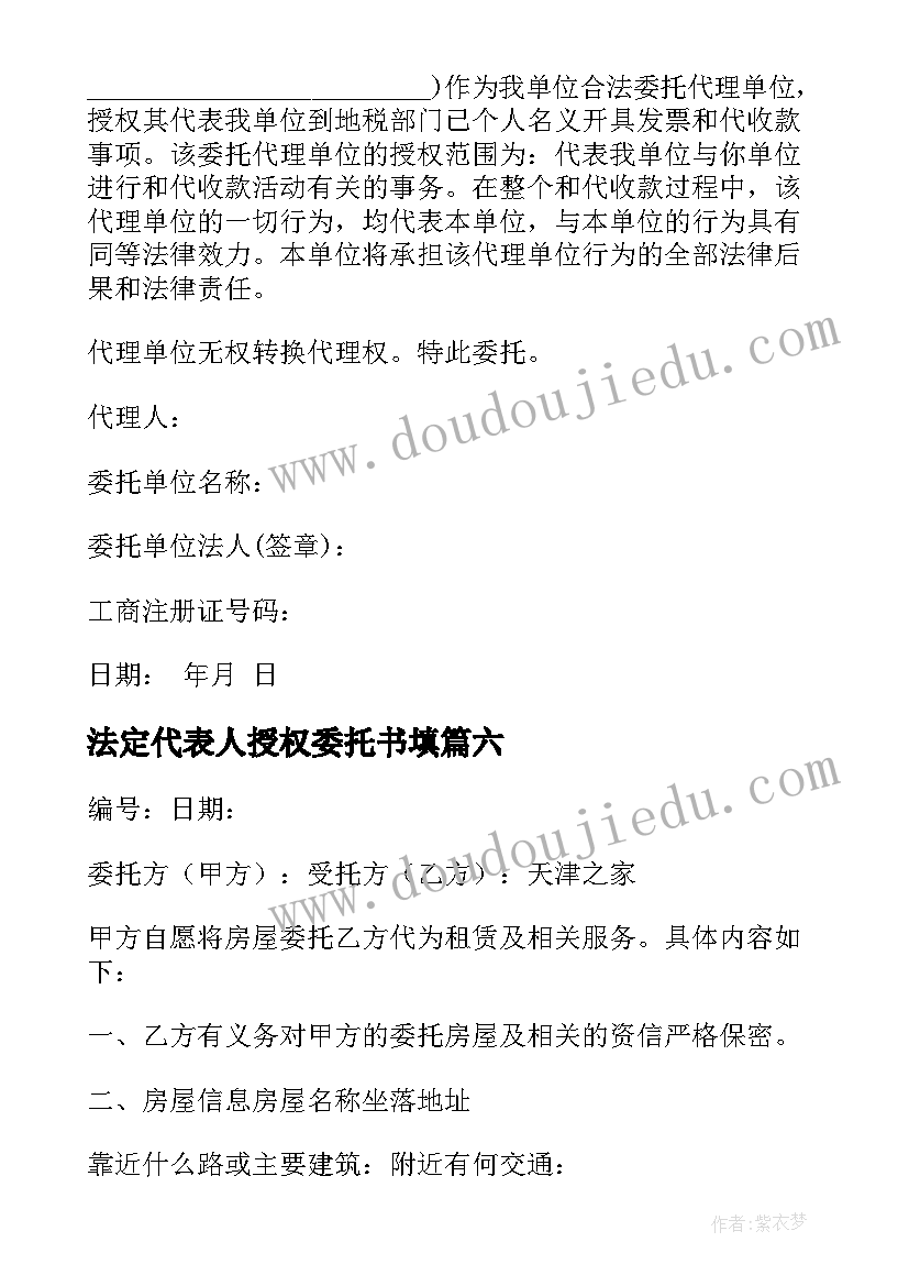 最新法定代表人授权委托书填(大全11篇)