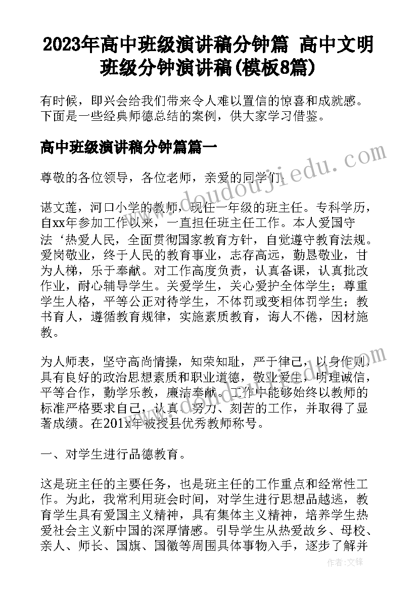 2023年高中班级演讲稿分钟篇 高中文明班级分钟演讲稿(模板8篇)