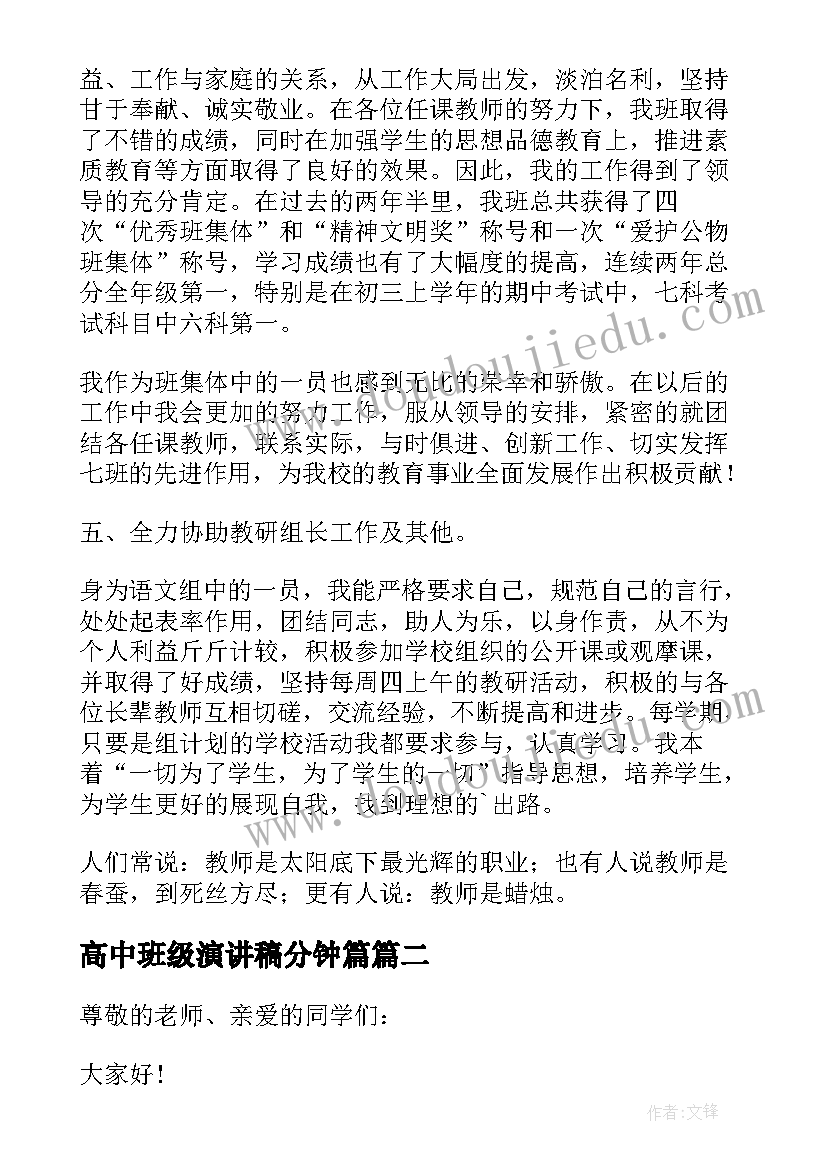 2023年高中班级演讲稿分钟篇 高中文明班级分钟演讲稿(模板8篇)