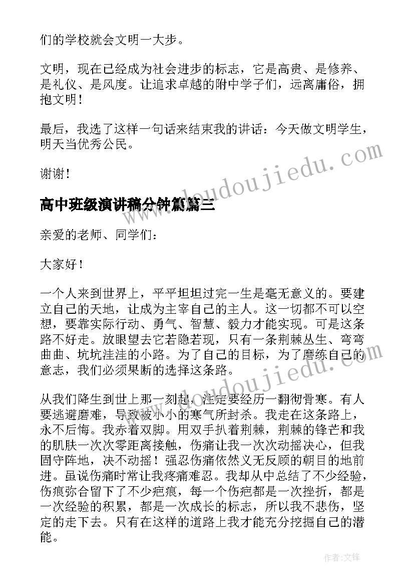 2023年高中班级演讲稿分钟篇 高中文明班级分钟演讲稿(模板8篇)