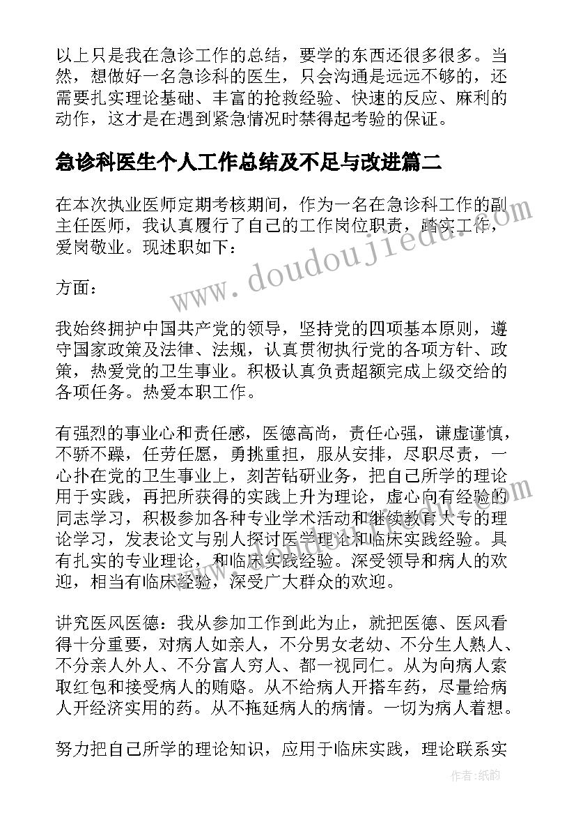 急诊科医生个人工作总结及不足与改进(实用8篇)