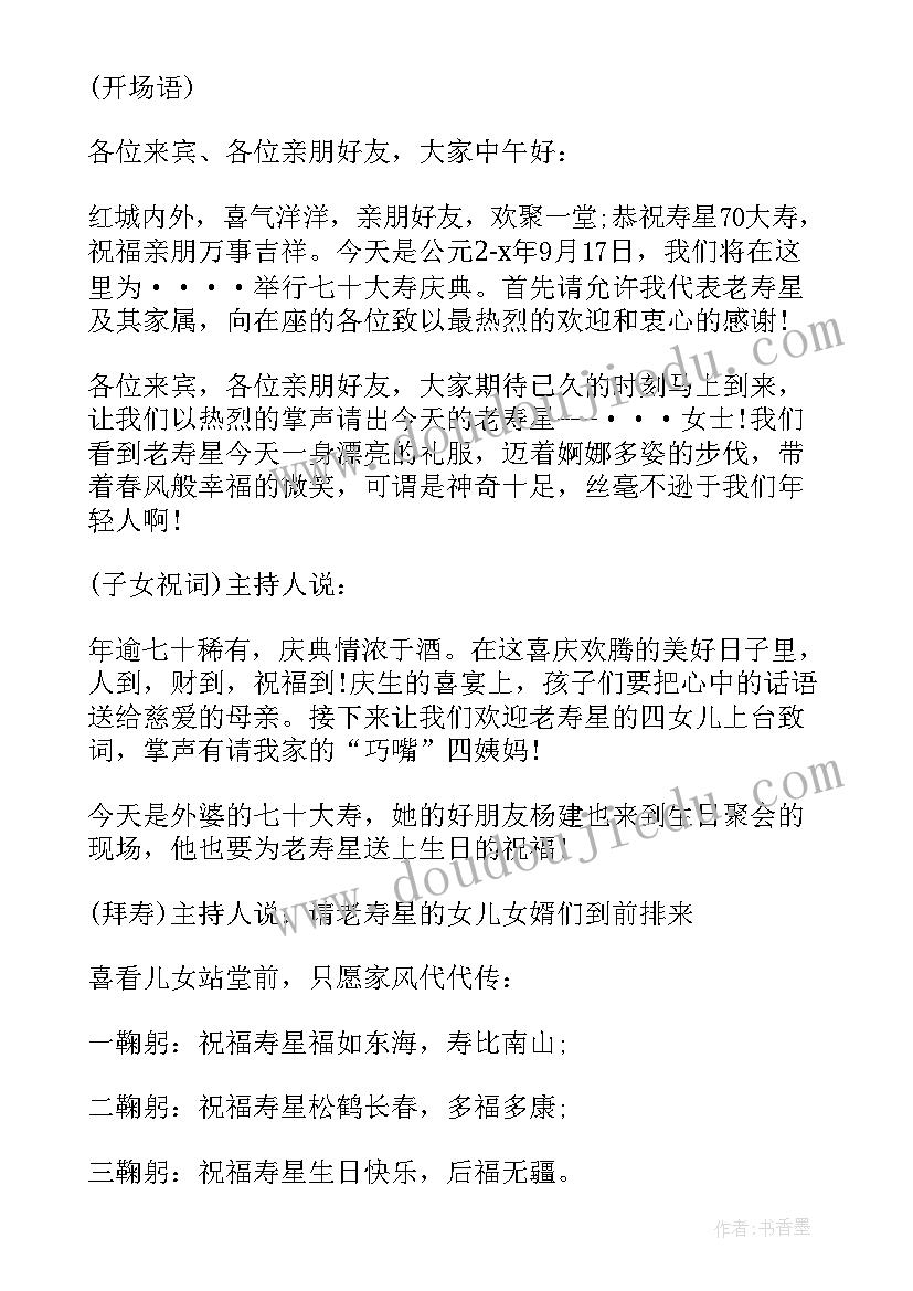 寿宴主持词开场白(精选11篇)