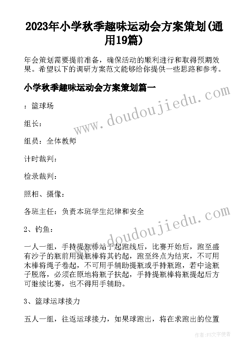 2023年小学秋季趣味运动会方案策划(通用19篇)