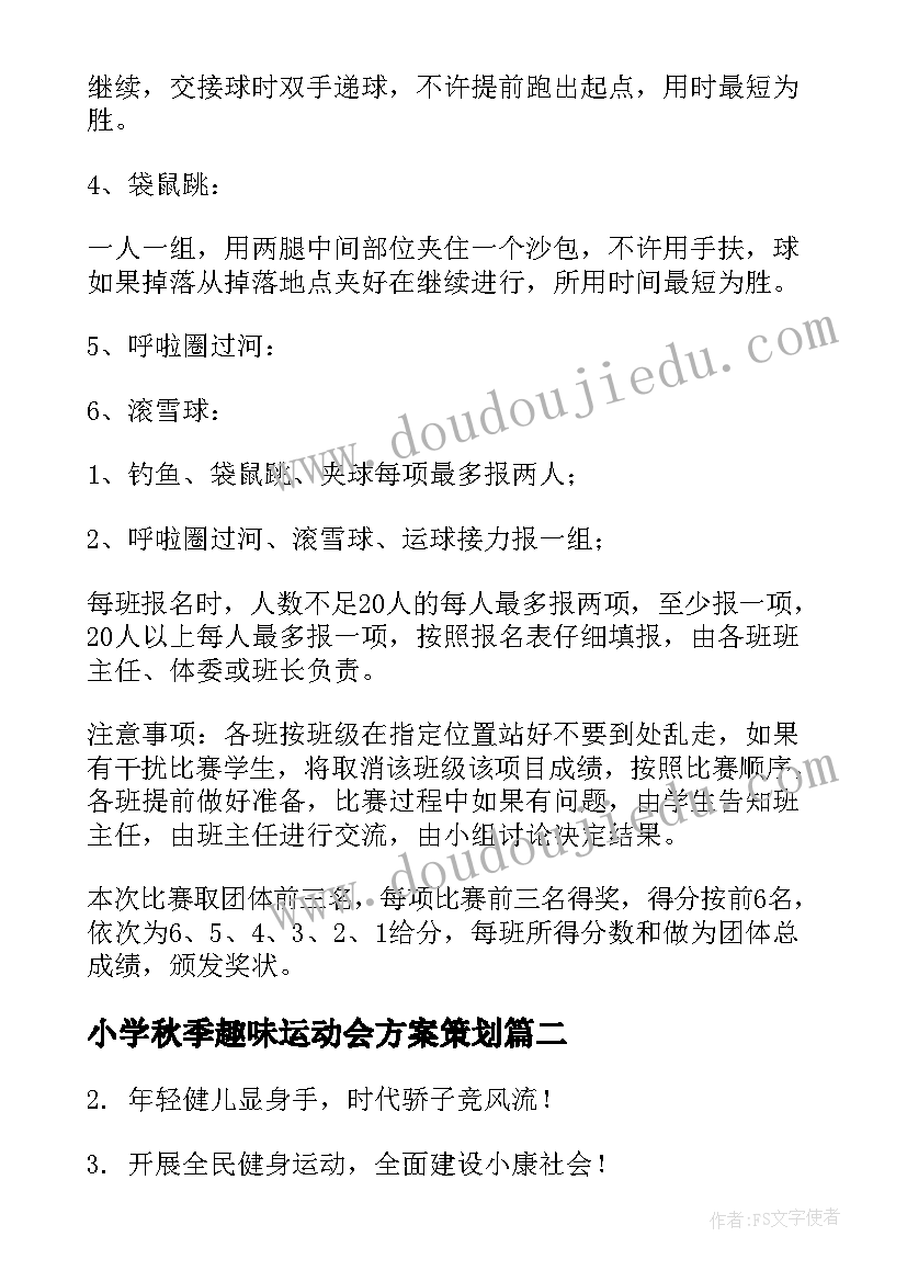 2023年小学秋季趣味运动会方案策划(通用19篇)