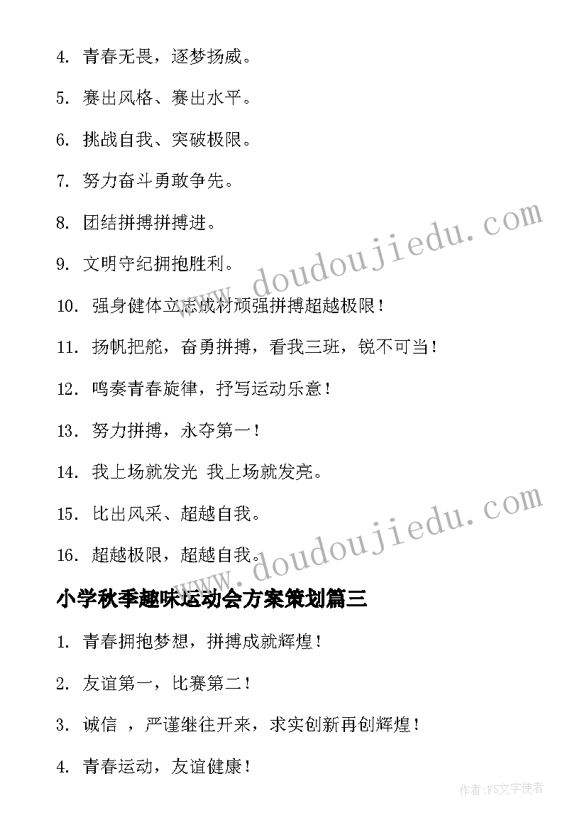 2023年小学秋季趣味运动会方案策划(通用19篇)