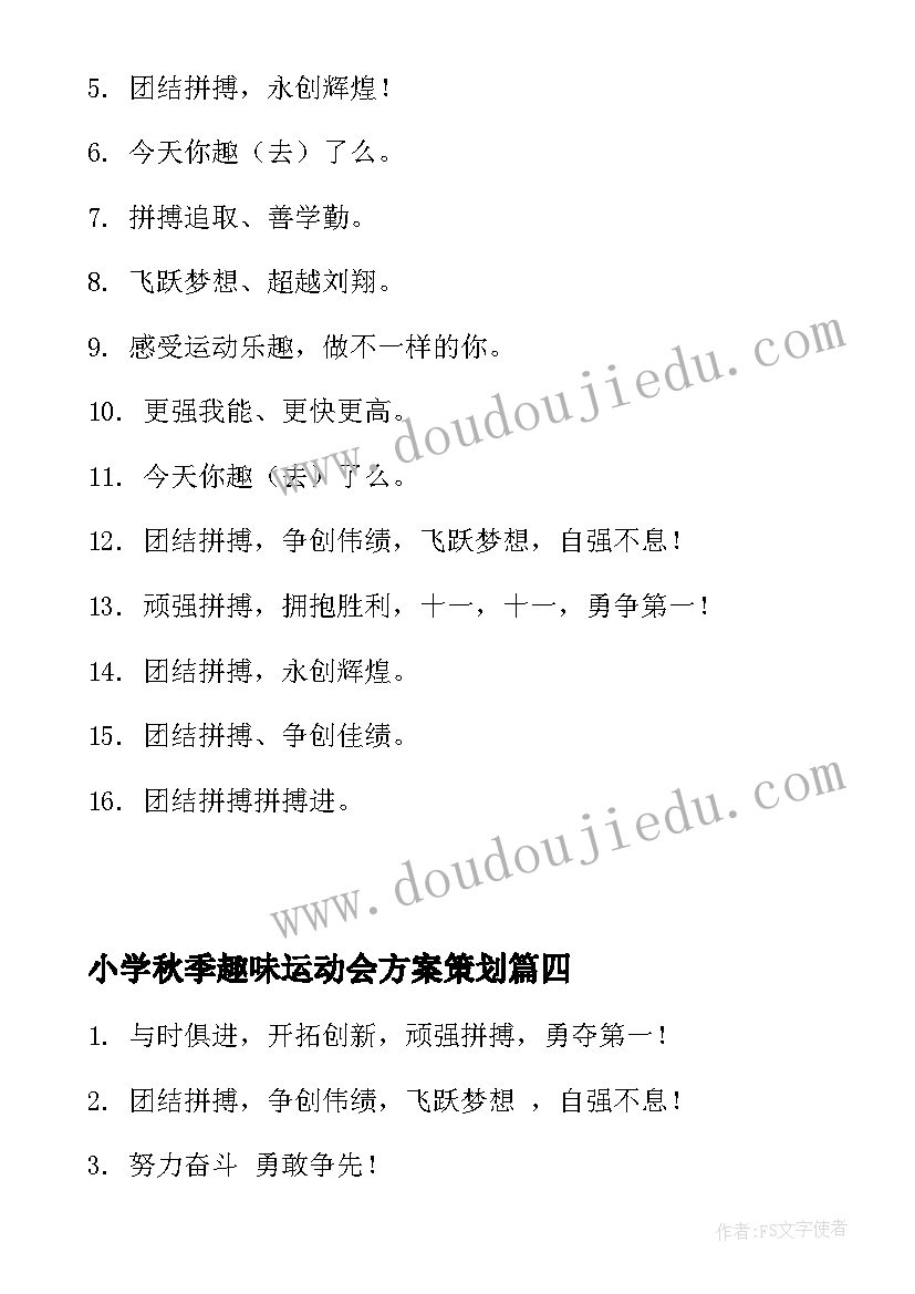 2023年小学秋季趣味运动会方案策划(通用19篇)