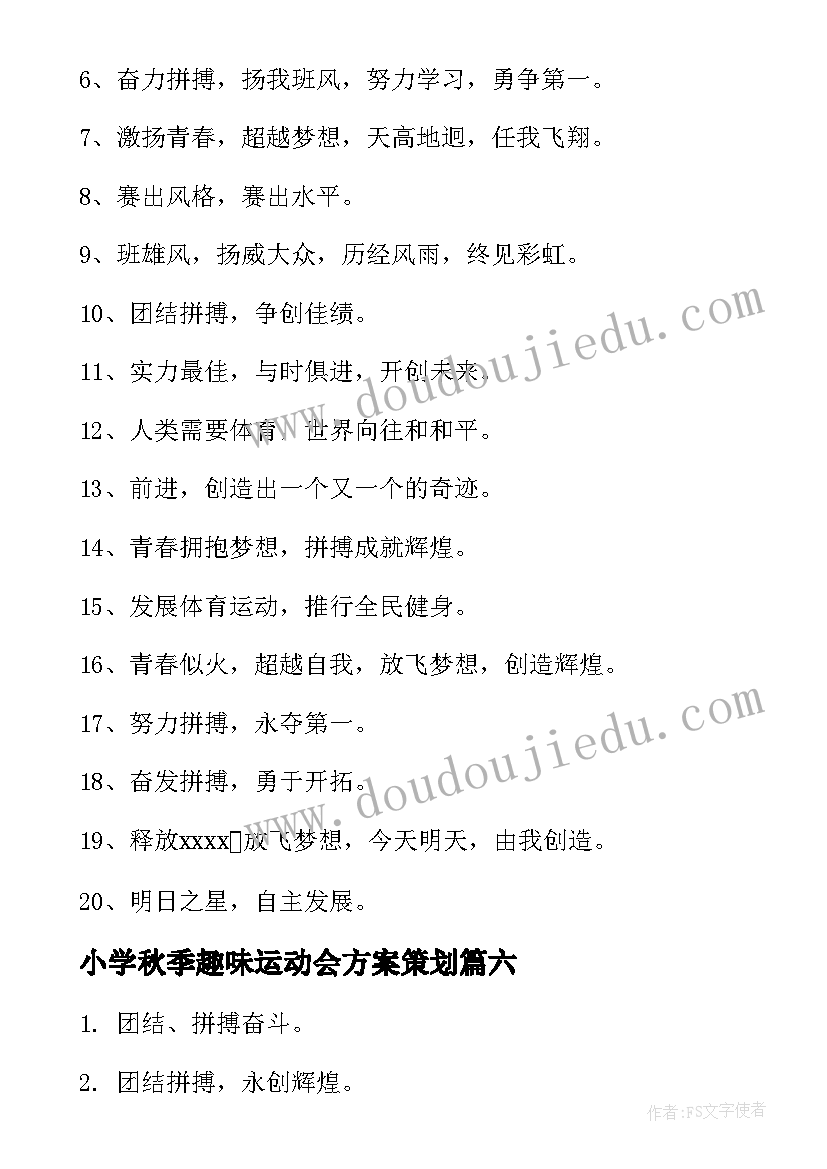 2023年小学秋季趣味运动会方案策划(通用19篇)