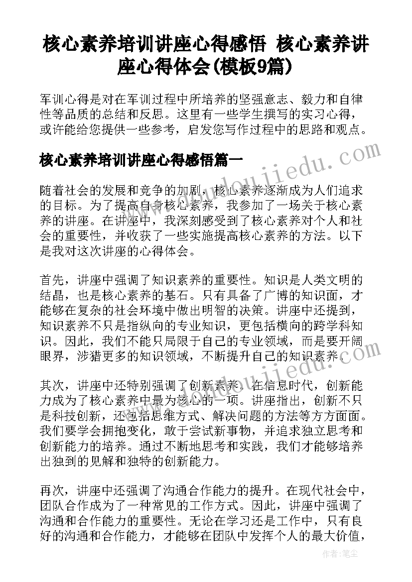 核心素养培训讲座心得感悟 核心素养讲座心得体会(模板9篇)