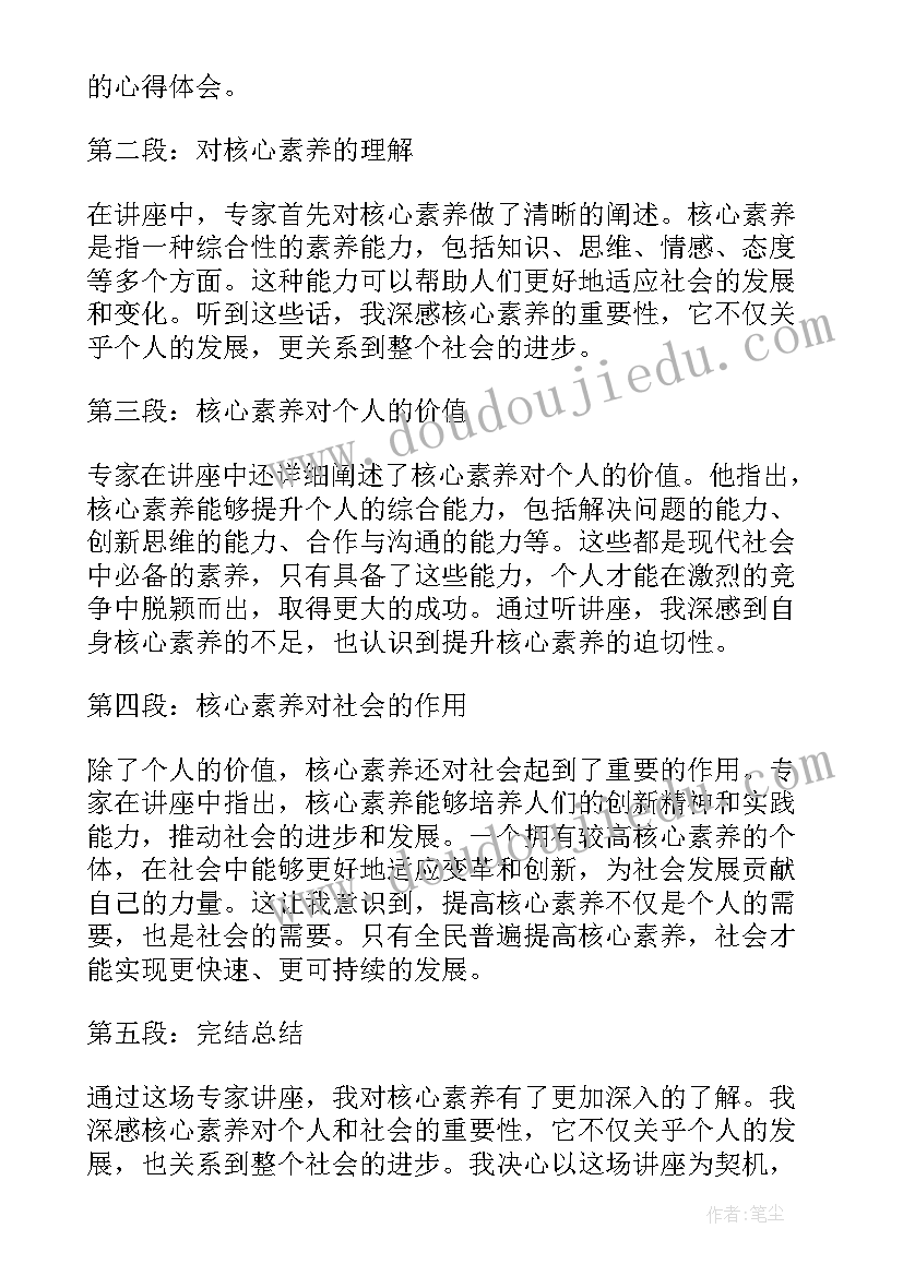 核心素养培训讲座心得感悟 核心素养讲座心得体会(模板9篇)